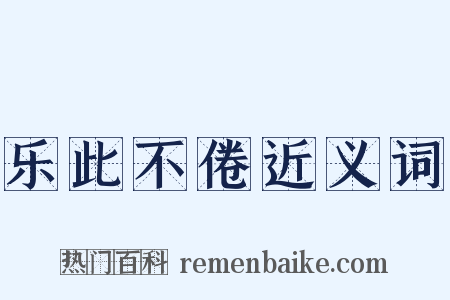 乐此不倦近义词是什么意思的图片
